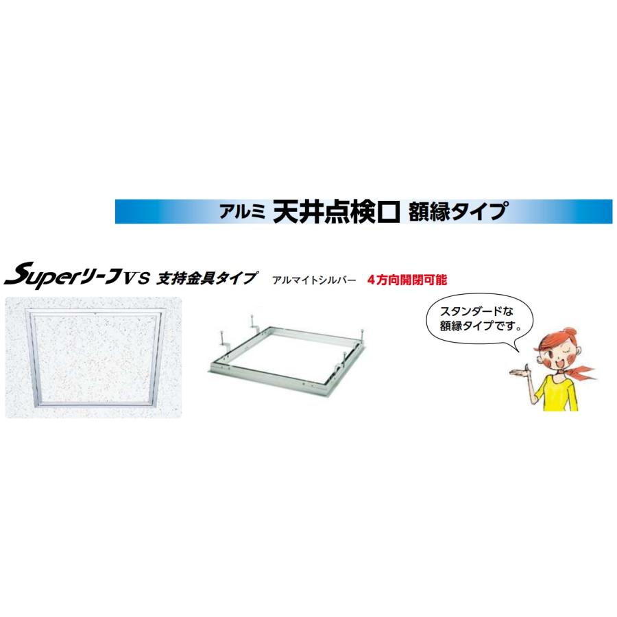 【お届け先が法人様限定です】創建 アルミ 天井点検口 額縁タイプ SuperリーフVS 支持金具タイプ 62075 Superリーフ454vs ...
