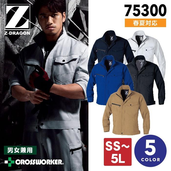 Z-DRAGON 長袖ジャンパー 75300 男女兼用 春夏  製品制電 ジャケット 作業着 作業服 自重堂｜e-wear