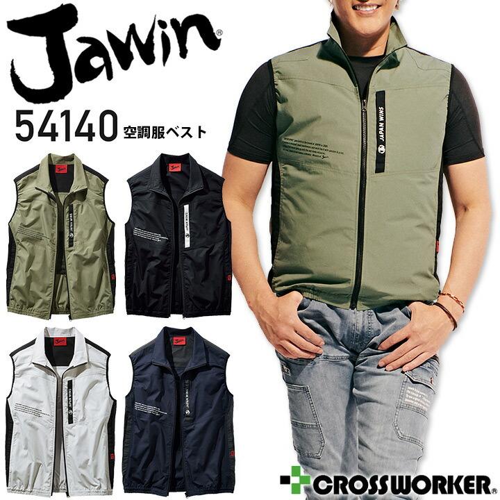 ジャイアン④ Jawin 空調服 ベスト ウェアのみ ジャウィン 54140 綿100% 春夏