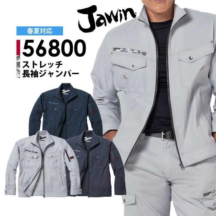 Jawin 作業服 JAWIN ストレッチ 長袖ジャンパー 56800 春夏 自重堂