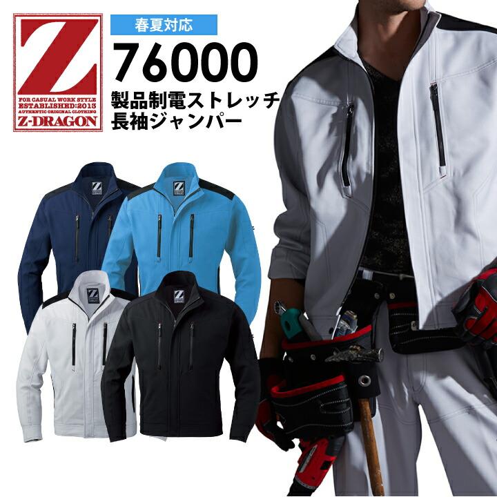 Z-DRAGON 長袖ジャンパー 製品制電 ストレッチ 76000 春夏 Z-DRAGON 長袖ジャンパー 製品制電 ストレッチ 76000 春夏