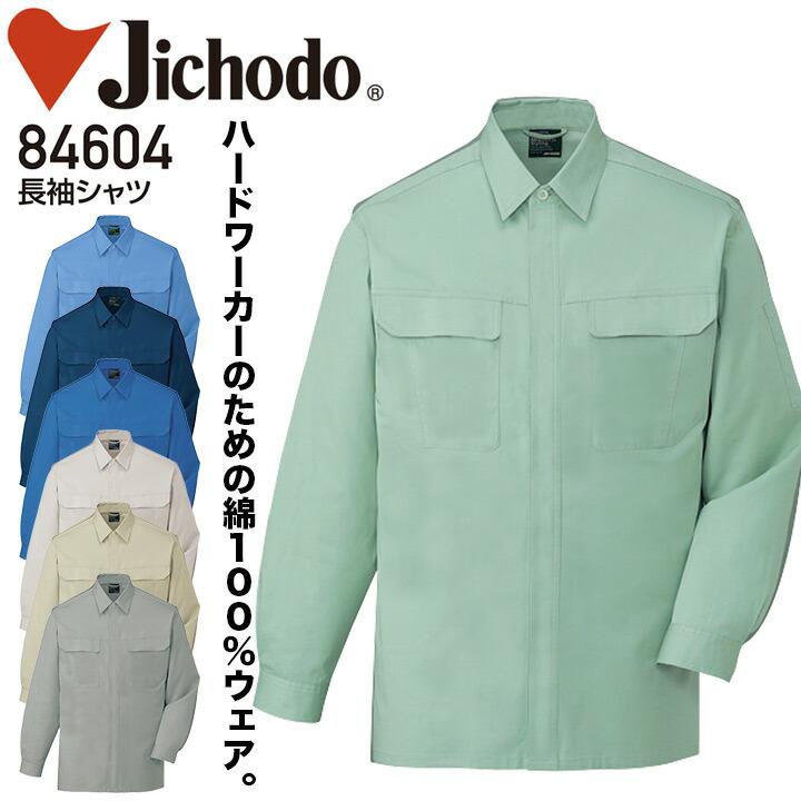 自重堂 長袖シャツ 84604 メンズ 秋冬 綿100% 作業服 作業着 : プラスワーカーYahoo!店 - 通販 - Yahoo!ショッピング