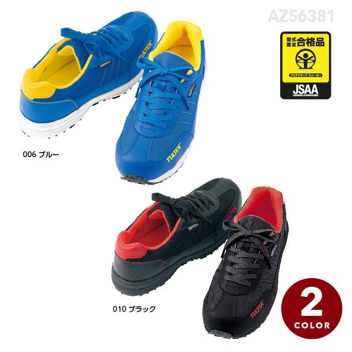 アイトス 防水安全靴 56381 スニーカー 紐タイプ 耐油 樹脂製先芯 防水