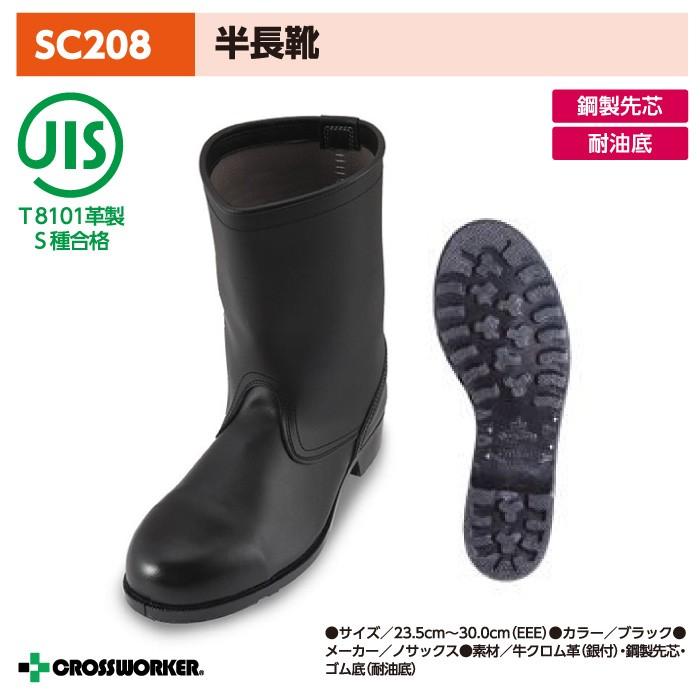ノサックス 安全長靴 SC208 安全半長靴 耐油 鋼製先芯 安全靴 黒 男女兼用 Nosacks 【数量は多】
