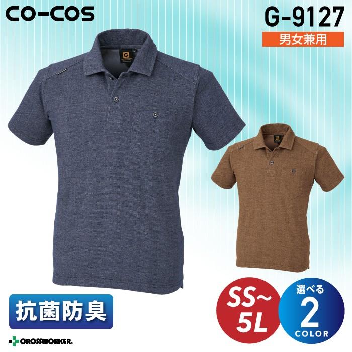 コーコス 半袖ポロシャツ デニムフィール G 9127 メンズ レディース 抗菌 防臭 作業着 作業服 006 0841 クロスワーカー Yahoo 店 通販 Yahoo ショッピング