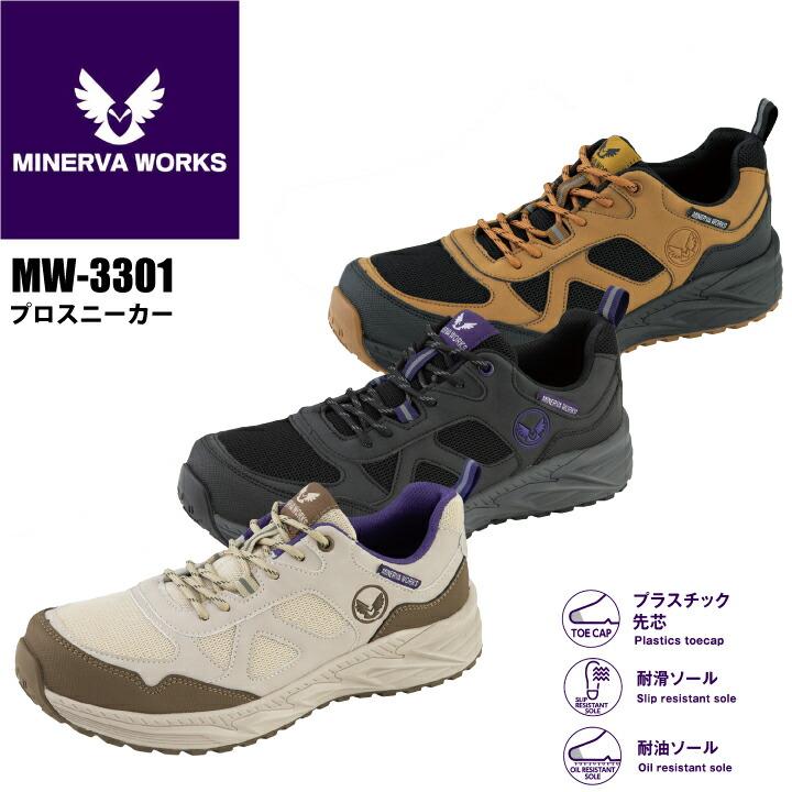 MINERVA WORKS 安全靴 ローカット MW-3301 MW3301 ヒモ 紐 樹脂先芯 耐滑 耐油 滑りにくい メンズ : プラス ...