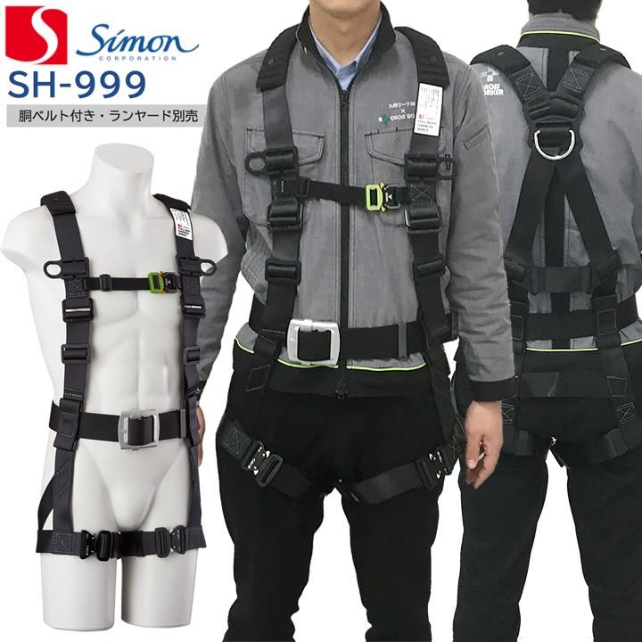 送料無料 シモン 新規格対応 フルハーネス型 墜落制止用器具 胴ベルト付き Sh 999 ランヤード別売り 安全帯 返品 交換不可 015 0176 クロスワーカー Yahoo 店 通販 Yahoo ショッピング