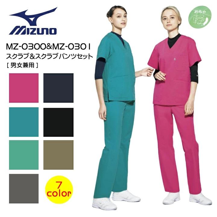 MIZUNO 上下セット ミズノ スクラブ&パンツ MZ-0300 MZ-0301 MIZUNO 上下セット ミズノ スクラブ&パンツ MZ-0300 MZ-0301
