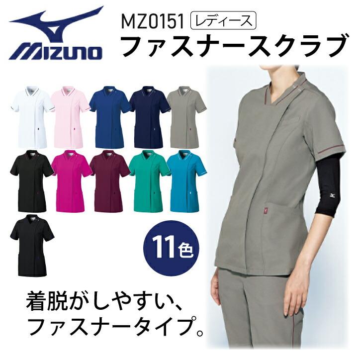 MIZUNO（ミズノ） ファスナースクラブ 白衣 レディース 女性用 MZ-0151