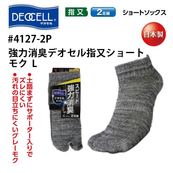 消臭 靴下 2足組 ソックス 指又 ショート メンズ 男性 4127-2P 消臭 靴下 2足組 ソックス 指又 ショート メンズ 男性 4127-2P