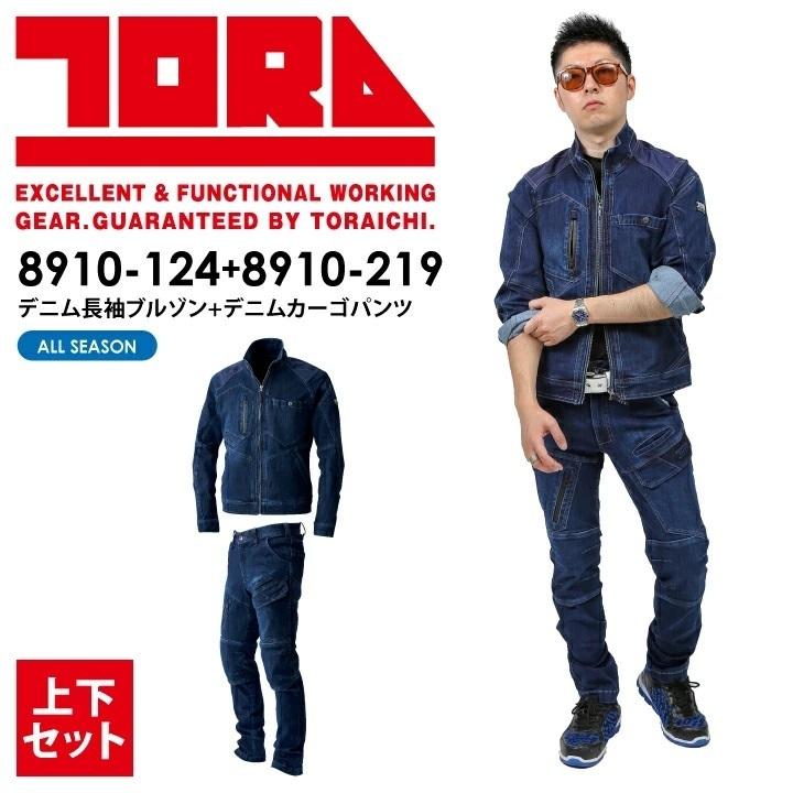 寅壱 上下セット 8910-124+8910-219 デニムジャケット+デニム 寅壱 上下セット 8910-124+8910-219 デニムジャケット+デニム