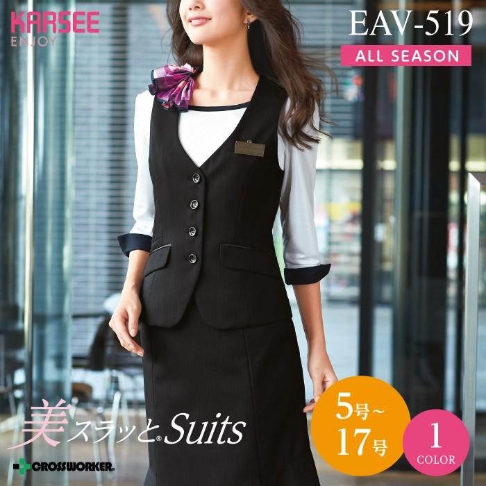 カーシーカシマ ベスト EAV-519 ENJOY 事務服 レディース 女性用 制服 ユニフォーム