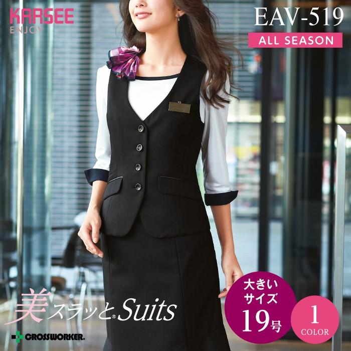 カーシーカシマ ベスト EAV-519 ENJOY 事務服 レディース 19号 女性用 制服 ユニフォーム