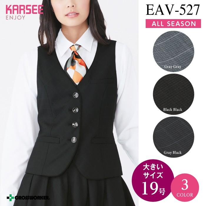 カーシーカシマ　ベスト　EAV-527　事務服　制服　ENJOY　レディース　女性用　19号　ユニフォーム