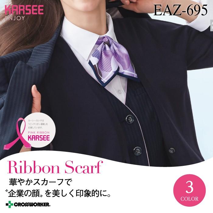カーシーカシマ リボンスカーフ Eaz 695 Enjoy 事務服 レディース 女性用 制服 ユニフォーム 326 0567 クロスワーカー Yahoo 店 通販 Yahoo ショッピング