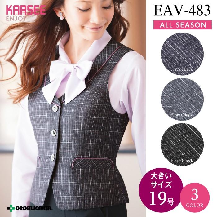 カーシーカシマ　ENJOY　EAV483　ユニフォーム　女性用　19号　レディース　事務服　ベスト　制服