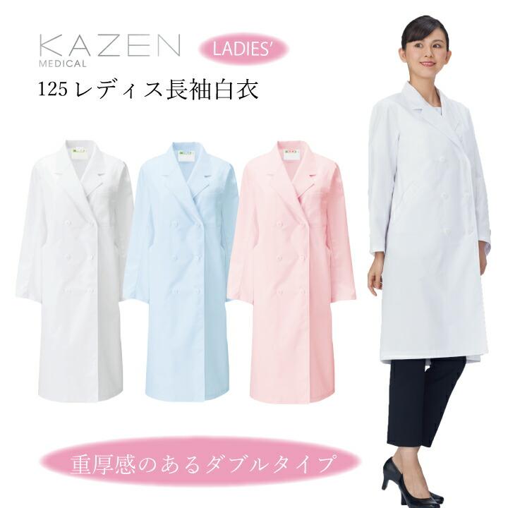 レディース長袖白衣 ドクターコート ダブルボタン 胸元見えにくい 125
