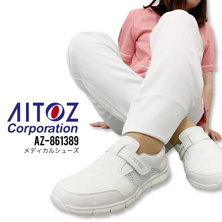 メディカルシューズ 静電 超軽量 アイトス AZ-861389 ナースシューズ 男女兼用 メンズ レディース 先芯なし 医療用 介護 病院 :aitoz-861389:クロスワーカー Yahoo!店 - 通販 - Yahoo!ショッピング メディカルシューズ 静電 超軽量 アイトス AZ-861389 ナースシューズ 男女兼用 メンズ レディース 先芯なし 医療用 介護 病院 :aitoz-861389:クロスワーカー Yahoo!店 - 通販 - Yahoo!ショッピング