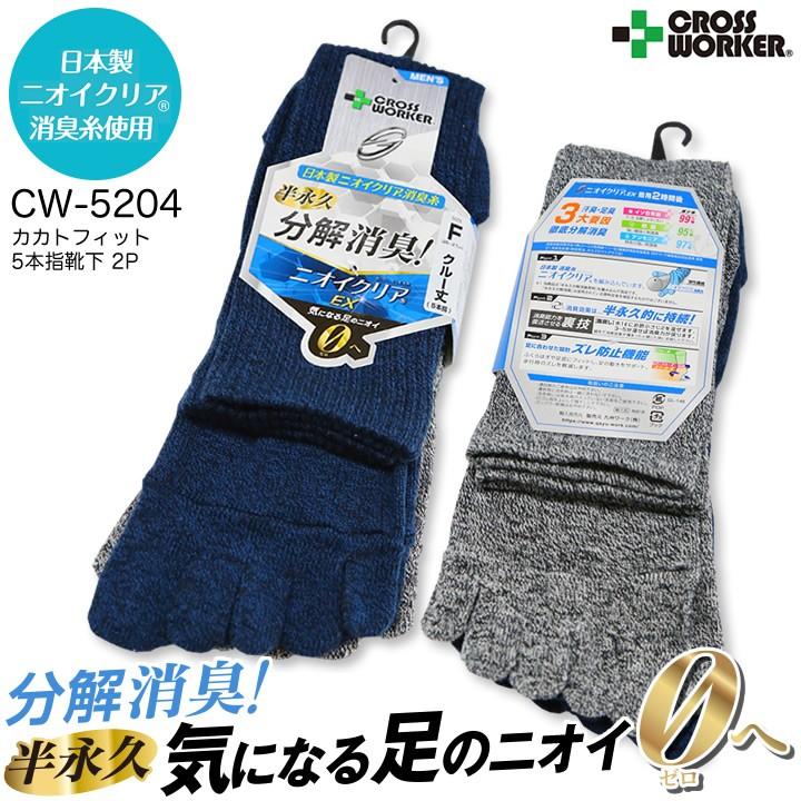 5本指付き 消臭 靴下 2p Cw 5204 クルー丈 かかとフィット 杢調 ニオイクリア ズレ防止 作業用 作業服 作業着 フリーサイズ 足 くさい お悩み Cw 5204 クロスワーカー Yahoo 店 通販 Yahoo ショッピング