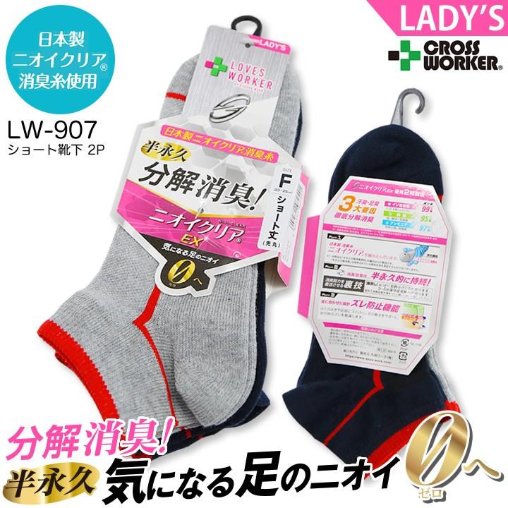 女性用 消臭 靴下 2p Lw 907 ショート丈 先丸 ニオイクリア レディース ズレ防止 作業用 作業服 作業着 カラー 足 くさい お悩み Lw 907 クロスワーカー Yahoo 店 通販 Yahoo ショッピング