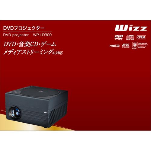 ダイニチ電子 WPJD300 DVDプロジェクター Wizz : キムラヤテック