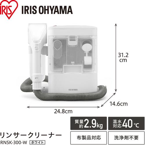 アイリスオーヤマ RNSK300 リンサークリーナー : キムラヤテック