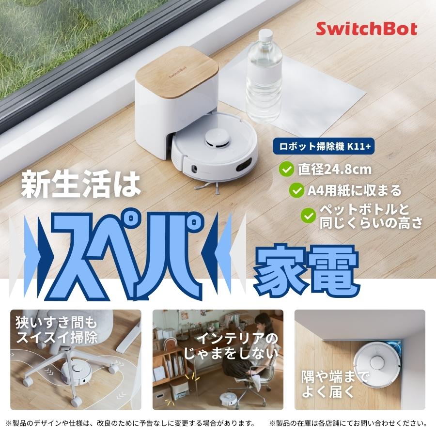 SWITCHBOT　ロボット掃除機K11+ White　W3003101_9