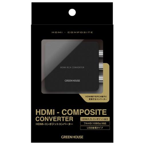 グリーンハウス GH-HCVA-RCA HDMI→コンポジットコンバーター ブラック｜e-wellness｜03