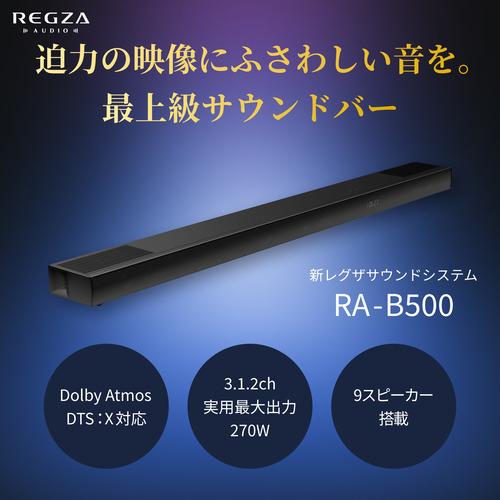 REGZA サウンドバー RA-B500 本体 REGZA RA-B500 サウンドバー DolbyAtmos Bluetooth対応 ブラック