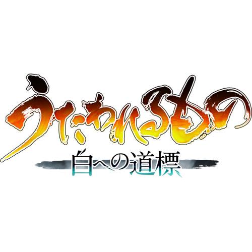 うたわれるもの 白への道標 【PS5】 ELJM-30904