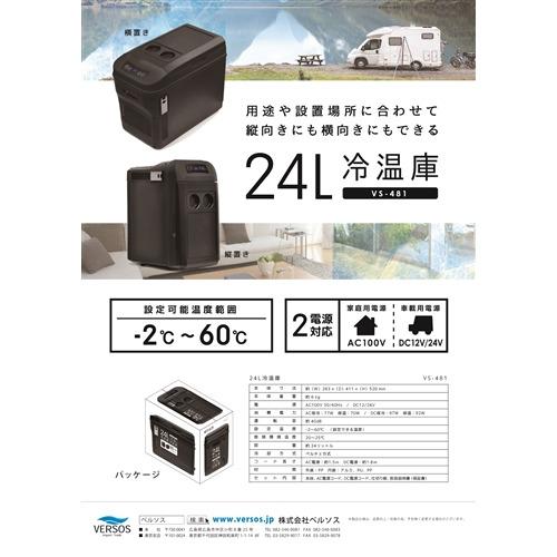 ベルソス VS-481 24L 冷温庫 AC・DC電源対応 温度設定可能 ブラック_4