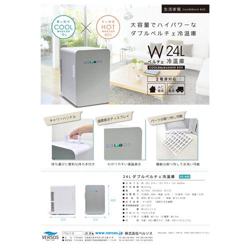 ベルソス VS-440 24Lダブルペルチェ冷温庫 AC・DC電源対応 ダブルペルチェ採用 ホワイト_3