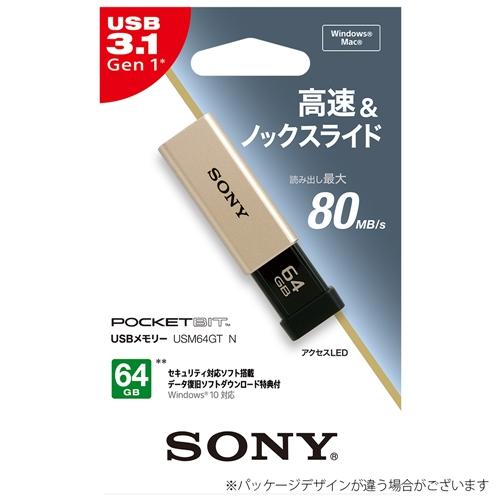 【推奨品】ソニー USM64GT(N) (USB3.0対応USBメモリー 64GB／ゴールド)｜e-wellness｜02