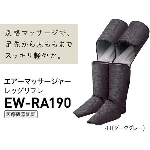 【期間限定ギフトプレゼント】パナソニック EW-RA190-H エアーマッサージャー レッグリフレ ダークグレー｜e-wellness｜03