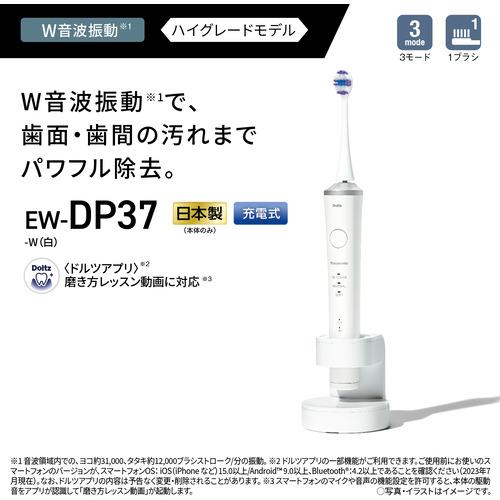 パナソニック EW-DP37-W 音波振動ハブラシ ドルツ ホワイト EWDP37W パナソニック EW DP37 音波振動ハブラシ ドルツ ホワイト EWDP37W