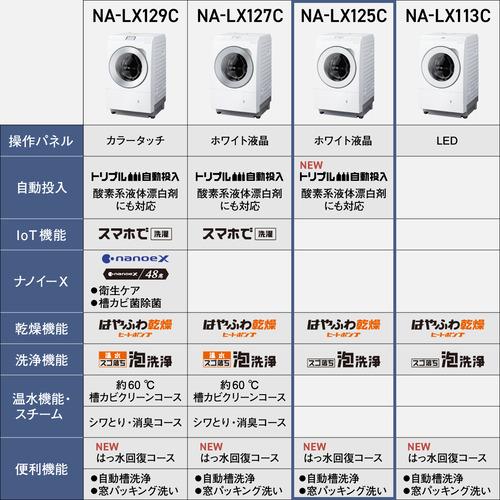 【無料長期保証】【期間限定ギフトプレゼント】パナソニック NA-LX125CR-W ななめドラム洗濯乾燥機 (洗濯12kg・乾燥6kg) 右開き マットホワイト｜e-wellness｜12