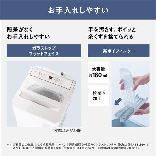 パナソニック 全自動洗濯機 洗濯：8.0kg 簡易乾燥 幅56.4cm スゴ落ち泡洗浄 パワフル立体水流 AIエコナビ NA-FA8H5-W ホワイト系 |  | 06