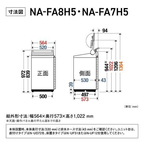 パナソニック 全自動洗濯機 洗濯：8.0kg 簡易乾燥 幅56.4cm スゴ落ち泡洗浄 パワフル立体水流 AIエコナビ NA-FA8H5-W ホワイト系 |  | 08