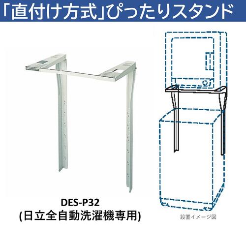 日立 DES-P32-S 日立衣類乾燥機専用 直付けスタンド 「ぴったり