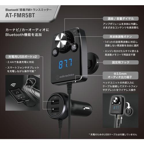 オーディオテクニカ AT-FMR5BT BK Bluetooth搭載FMトランスミッター ブラック｜e-wellness｜03