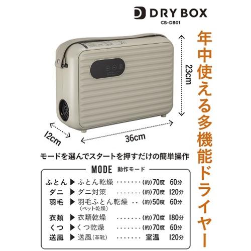 CBジャパン CB-DB01(BE) 衣類ふとんドライヤー  ベージュCBDB01(BE)｜e-wellness｜02