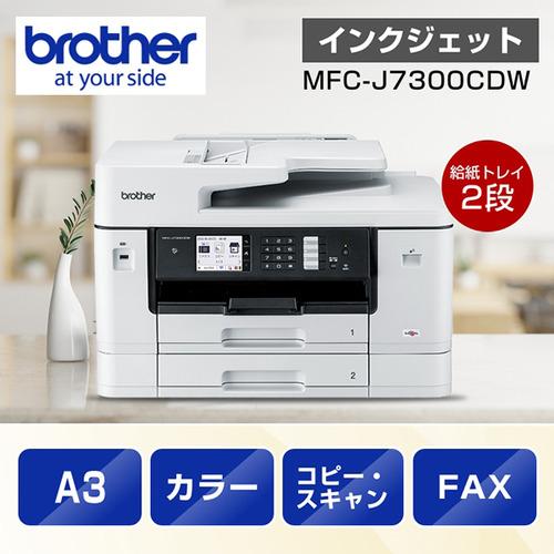 A3対応】ブラザー MFC-J7300CDW プリンター A3インクジェット
