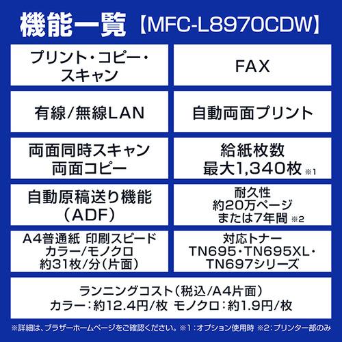 ブラザー MFC-L8970CDW プリンター A4カラーレーザー複合機 コピー プリント スキャン FAX 自動両面印刷 有線／無線LAN Windows Mac対応の画像