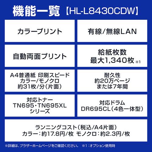 ブラザー HL-L8430CDW プリンター A4カラーレーザープリンター プリント 自動両面印刷 有線／無線LAN Wi-Fi Windows Mac対応の画像