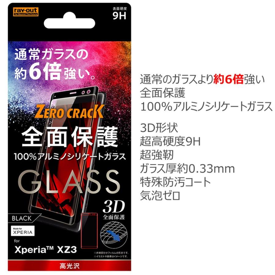 レイ・アウト　Xperia XZ3 ガラス 3D 9H アルミノシリケート 全面 光沢／ブラック　RT-RXZ3RFG／CB｜e-wellness｜02
