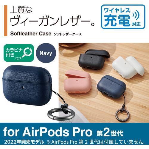 エレコム AVA-AP4PLCNV AirPods Pro (第2世代)用ソフトレザーケース ネイビー AVAAP4PLCNV｜e-wellness｜02