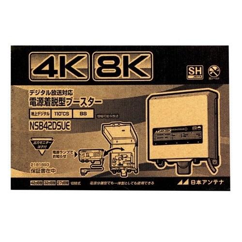 NSB42DSUE 日本アンテナ 4K・8K対応 地デジブースター　屋外対応 日本アンテナ NSB42DSUE(ハコ) 4K8K放送対応 利得切換式屋外用電源着脱