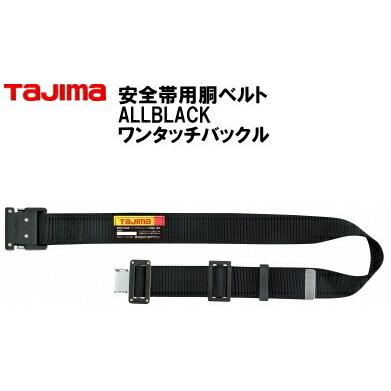 【人気商品】タジマ(Tajima) 安全帯 胴ベルト 黒ワンタッチ M 黒 BW ワンタッチ式安全帯用胴ベルト黒バックルM寸 : 作業屋やまほ - 通販