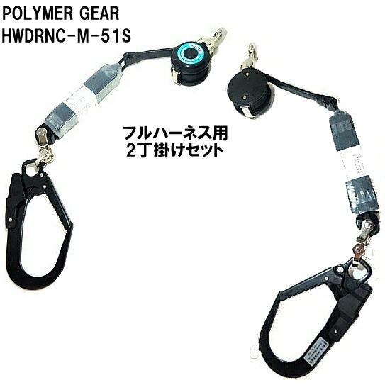 MIKI フルハーネス用巻取り式ランヤード2丁掛けセット ポリマーギヤ