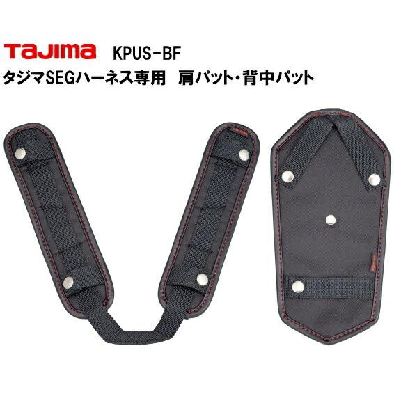 タジマハーネス、サスペンダー用肩パットと背中パット : 作業屋やまほ